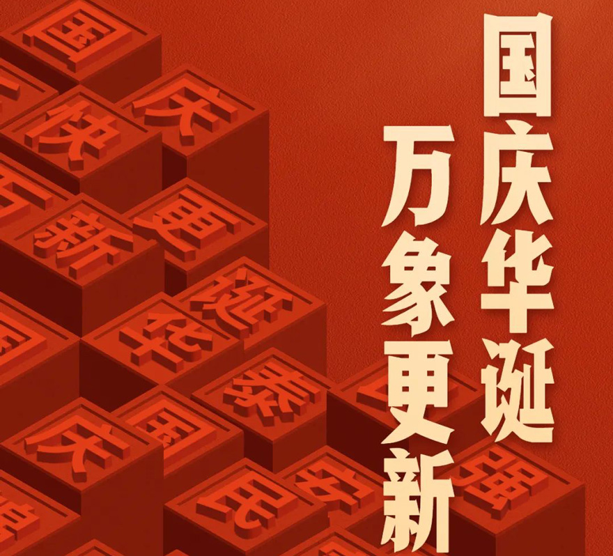 國慶 - 國慶華誕，萬象更新